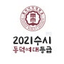 동덕여대 수시등급 컷 2021 수시 입결 경쟁률 추합