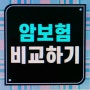 AIG소문난New암보험 한화생명 스페셜암보험 흥국생명 암보험 든든하게 구성해보세요