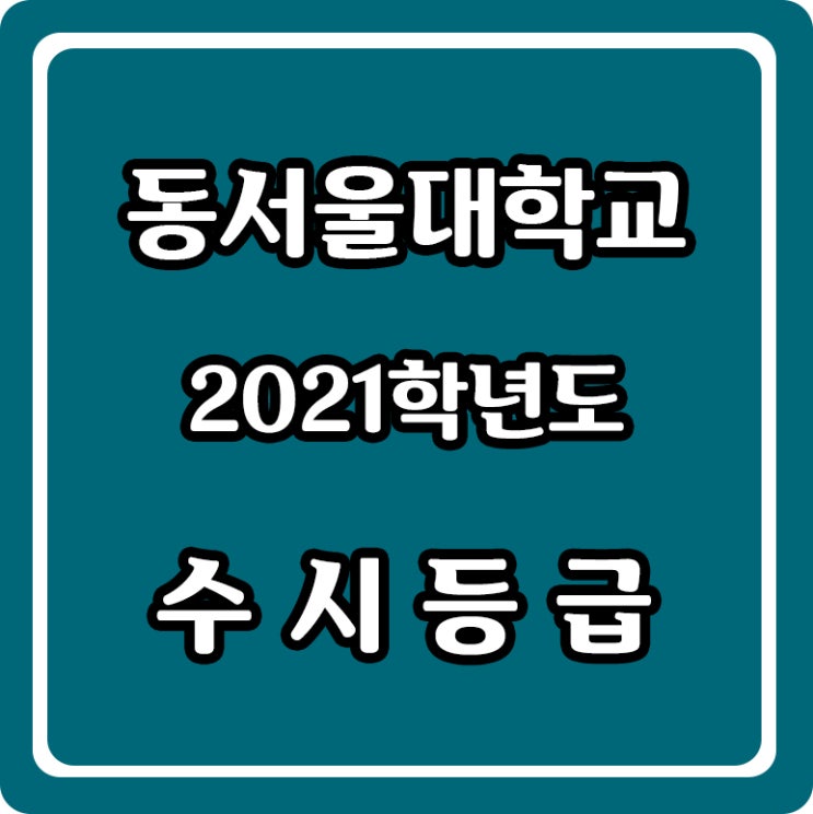 2021학년도 동서울대학교 수시등급 : 네이버 블로그