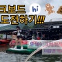 [웨이크보드] 개집사 점프 베이직 도전하기!!! 서울근교애견동반