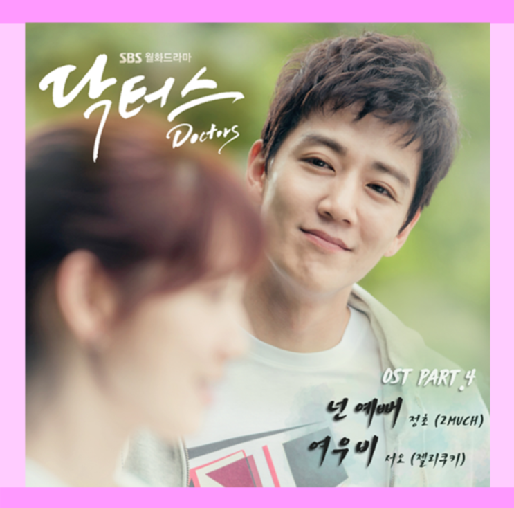 드라마 OST 모음 [드라마 OST 모음] 닥터스 ( 세 오 - 여 우 비 )[가사/MV/노래/듣기] : 네이버 블로그