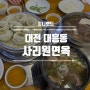 평양냉면이 맛있던 대전대흥동맛집 대전냉면맛집