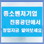 중소벤처기업진흥공단 중진공에서 창업자금 꼭 알아보세요