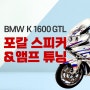 BMW바이크 K1600GTL 스피커, 앰프 튜닝