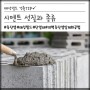 [태성빌드] 시멘트 성질과 종류