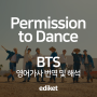 BTS - Permission to Dance 가사 번역, 뜻, 해석