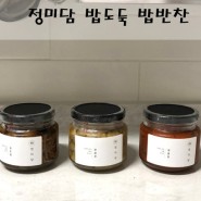 정미담 밥도둑 양념장 3종 리뷰