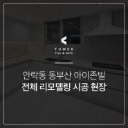 부산 동래구 안락동 동부산 아이존빌 전체 리모델링 시공 현장_타워티앤비