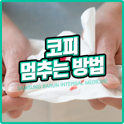 코피 멈추는 방법! 코피날때 응급처치 : 네이버 블로그