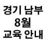 [경기남부지회] 2021년 8월 생존수영 2급 신규 강사 교육
