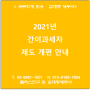 [서초/교대역 세무사] 2021년 간이과세자 제도 개편 안내