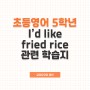 I'd like fried rice 5학년 초등영어 학습지 공유
