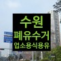 수원 폐유수거 & 업소용 식용유 납품 동시 진행!!