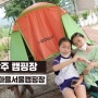 캠핑용품 없어도 갈수있는 상주 캠핑장 - 상주 감꽃마을 서울캠핑장