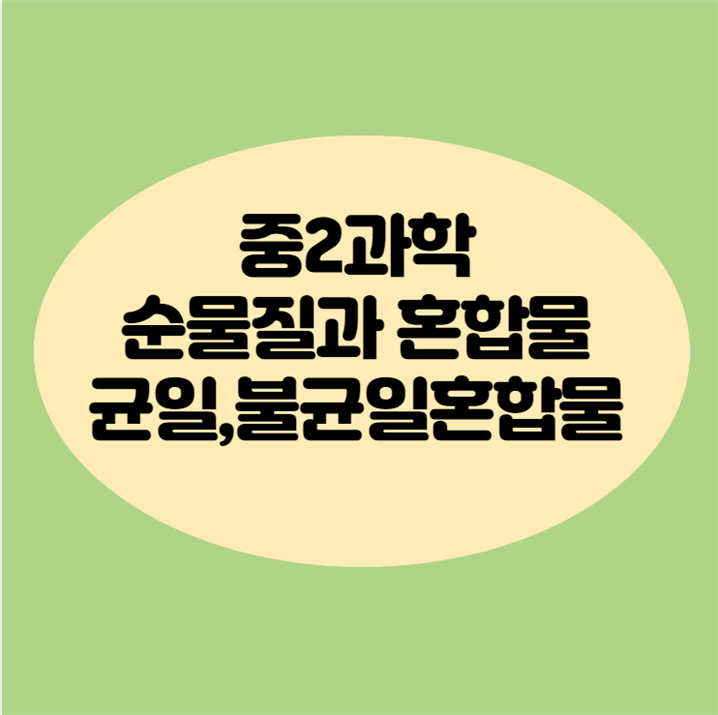 순물질과혼합물 구별하고, 균일 불균일 혼합물의 예까지 알아보자 : 네이버 블로그
