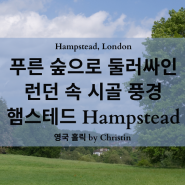 런던 산책! 푸른 숲으로 둘러싸인 런던 속 시골 풍경 햄스테드 Hampstead