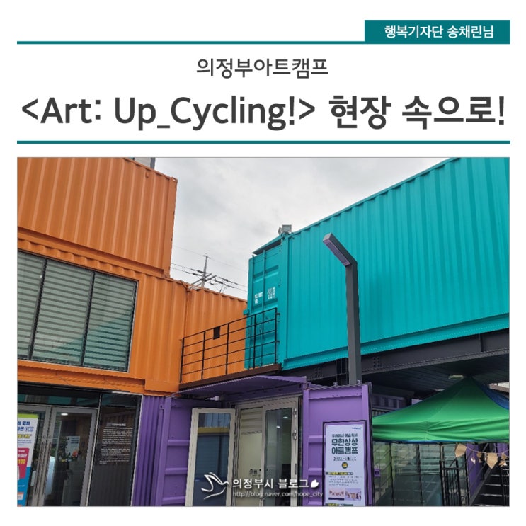 의정부 아트캠프 <Art: Up-Cycling!> 현장 속으로!