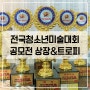 제11회 전국청소년미술대회-2021년 조선미술신문 미술공모전-상장&트로피
