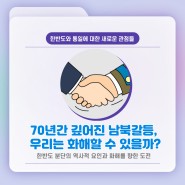 [The Korea Society Webinar 6화] 70년간 깊어진 남북갈등, 우리는 화해할 수 있을까?