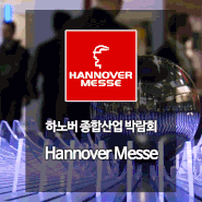 Hannover Messe - 하노버 종합산업 박람회
