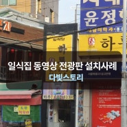 일식집 동영상 전광판 설치사례