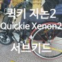선라이즈메디컬 지논2(활동형 휠체어) + 휠체어 동력보조장치 서브키드