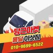 인천 , 당근마켓 용달 이사 서비스