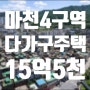 마천4구역 다가구 주택