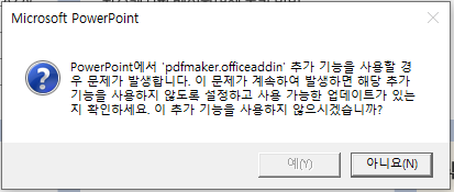 [Msoffice] Pdfmaker office addin 오류 해결방법 : 네이버 블로그
