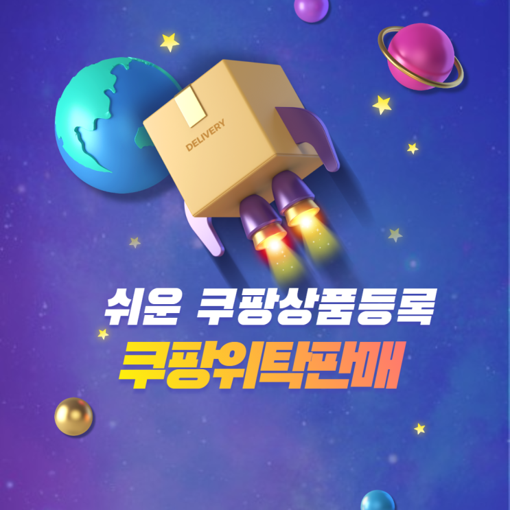쿠팡위탁판매 통해 쉬운 쿠팡상품등록하자! : 네이버 블로그