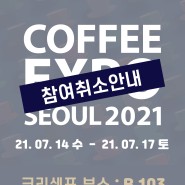 [2021 서울커피엑스포] 전시 참가 관련 안내
