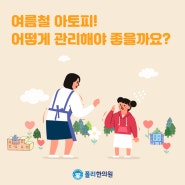 여름철에 심해지는 아토피 어떻게 해야할까?