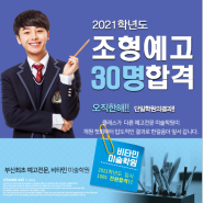 2022 한국조형예술고등학교 입학요강