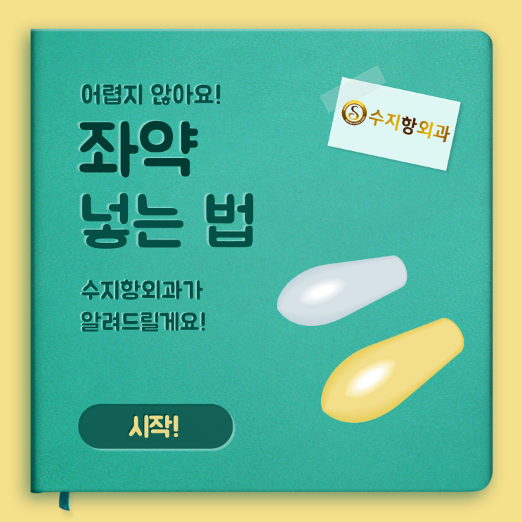 용인 항문외과가 좌약 넣는 법 쉽고 간단하게! : 네이버 블로그