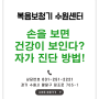 [복음 수원보청기 센터 건강상식] 손을 보면 건강이 보인다? 간단하게 자가 진단하는 방법!