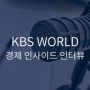 [언론보도] KBS WORLD <경제 인사이드> 의료영상 정보 솔루션 기업, '인피니트헬스케어'