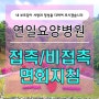 연일요양병원 접촉/비접촉 면회지침