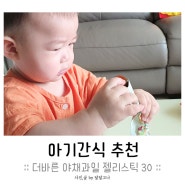 아기간식 추천 │ 새콤달콤 상큼한 맛, 더바른 야채과일 젤리스틱 30