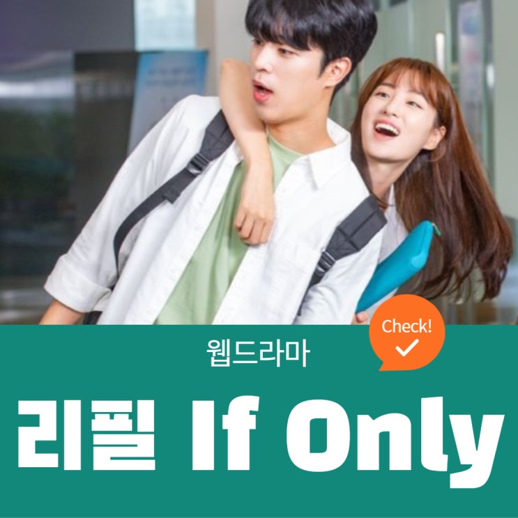 리필 이프 온리 드라마 정보,출연진,몇부작 : 네이버 블로그