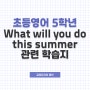 초등 영어학습지 5학년 천재교육 6단원 What will you do this summer?