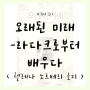 독서후기 #19. < 오래된 미래 - 라다크로부터 배우다 > - 헬레나 노르베리 호지