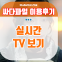 실시간 TV 보기 : 미우새 재방송 시청방법!