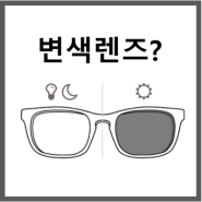 변색렌즈 : 도수 선글라스 없이 눈부심을 효과적으로 잡는 안경렌즈