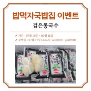 [밥먹자국밥집 이벤트] 검은콩국수 만들기 / 콩국수칼로리