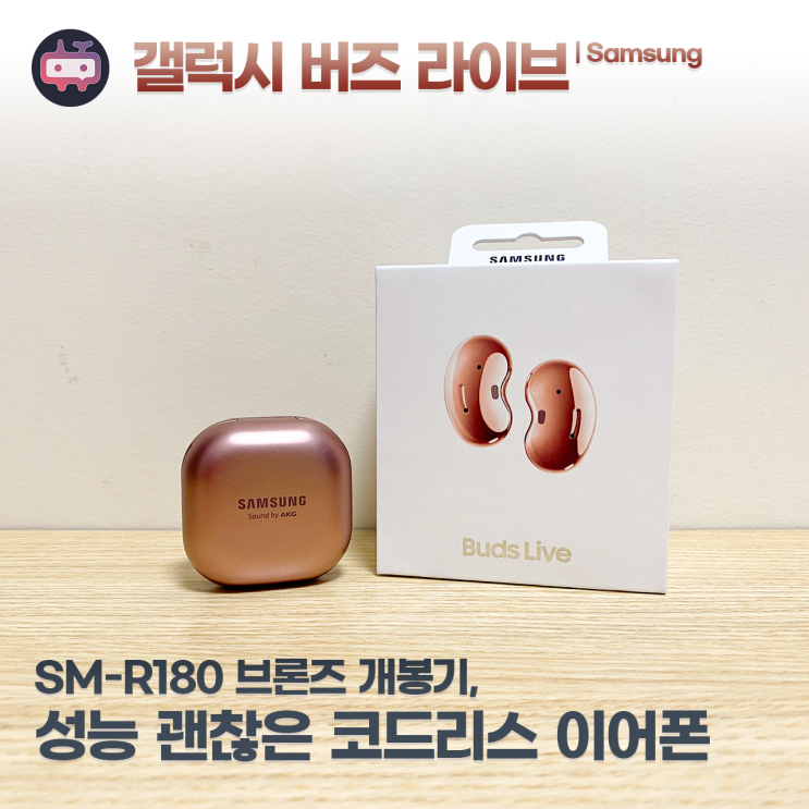 삼성 갤럭시 버즈 라이브(SM-R180) 브론즈 개봉기, ANC 되고 성능 괜찮은 오픈형 무선 이어폰 : 네이버 블로그