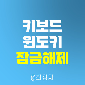 키보드 윈도우키 잠금 설정 해제 - 3초면 해결! : 네이버 블로그