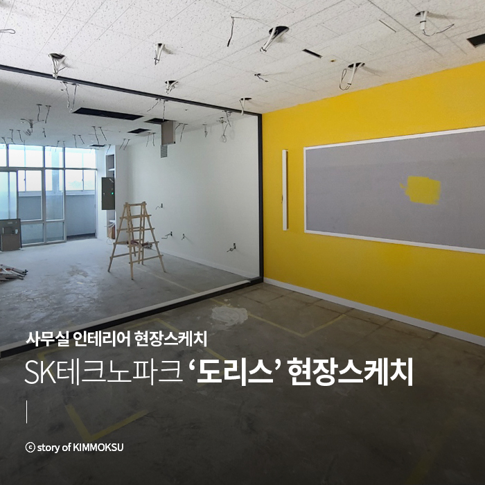 대형사무실인테리어 전문기업 현장스케치&견적산출 방법 : 네이버 블로그