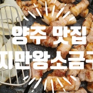 양주 삼겹살 맛집 / 돼지만왕소금구이/ 양주 맛집 방문후기~