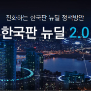 한국판 뉴딜 2.0 추진계획 발표 (2021.07.14)