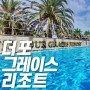 제주 성산일출봉 가성비 수영장 호텔 더포그레이스리조트 키즈룸